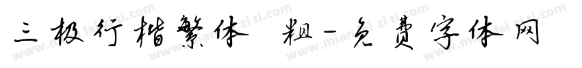 三极行楷繁体 粗字体转换